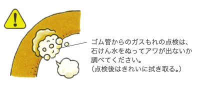 ゴム管はときどき点検し、２～３年を目安に取り替えましょう。