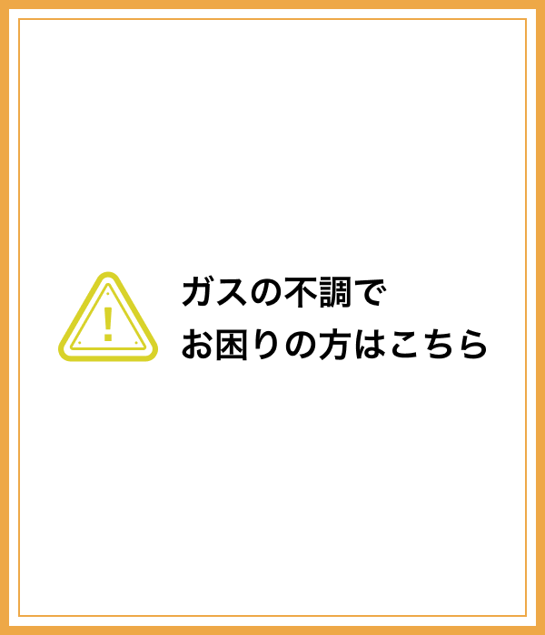 ガス不調でお困りの方