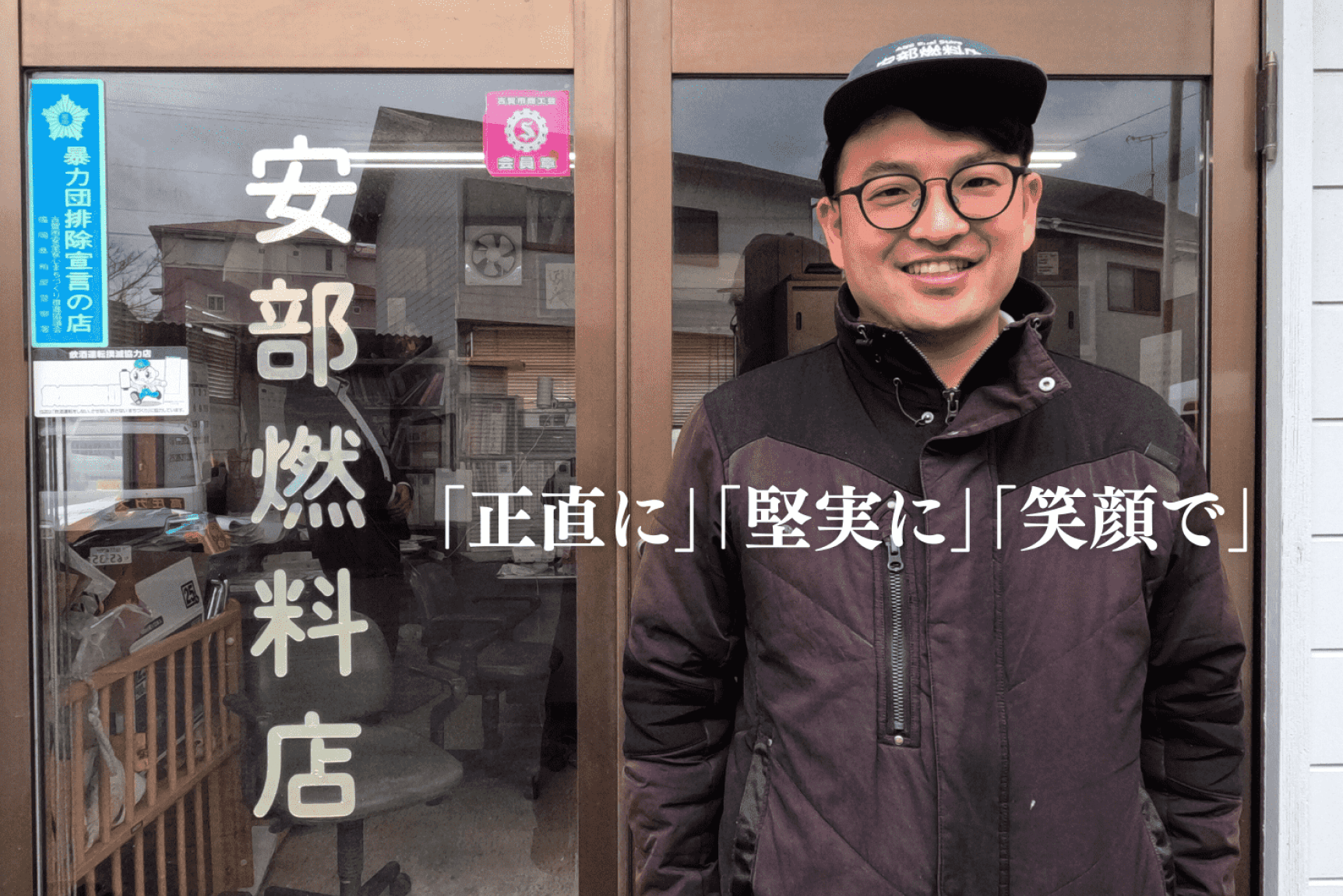 「正直に」「堅実に」「笑顔で」