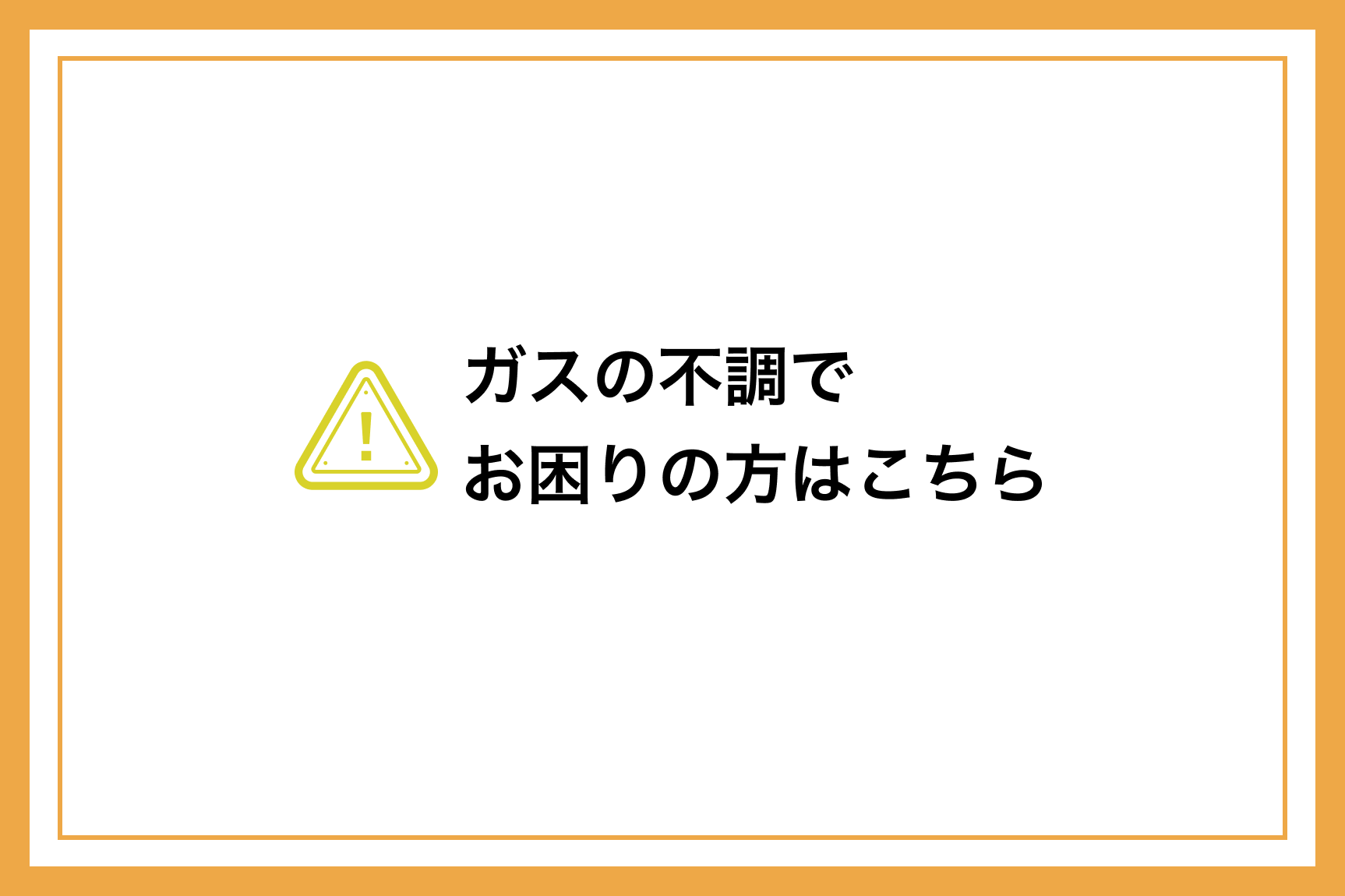 ガスの不調でお困りの方はこちら