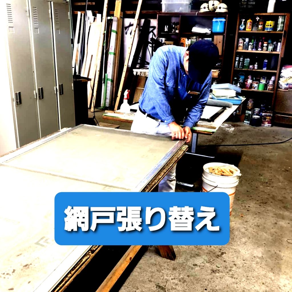 網戸張り替え　1枚￥3000～