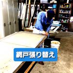 網戸張り替え　1枚￥3000～
