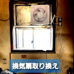 換気扇取り換えpart2