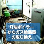 灯油ボイラーからガス給湯器取り換え