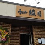 うどん繊月さんに伺いました