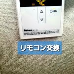 リモコン交換