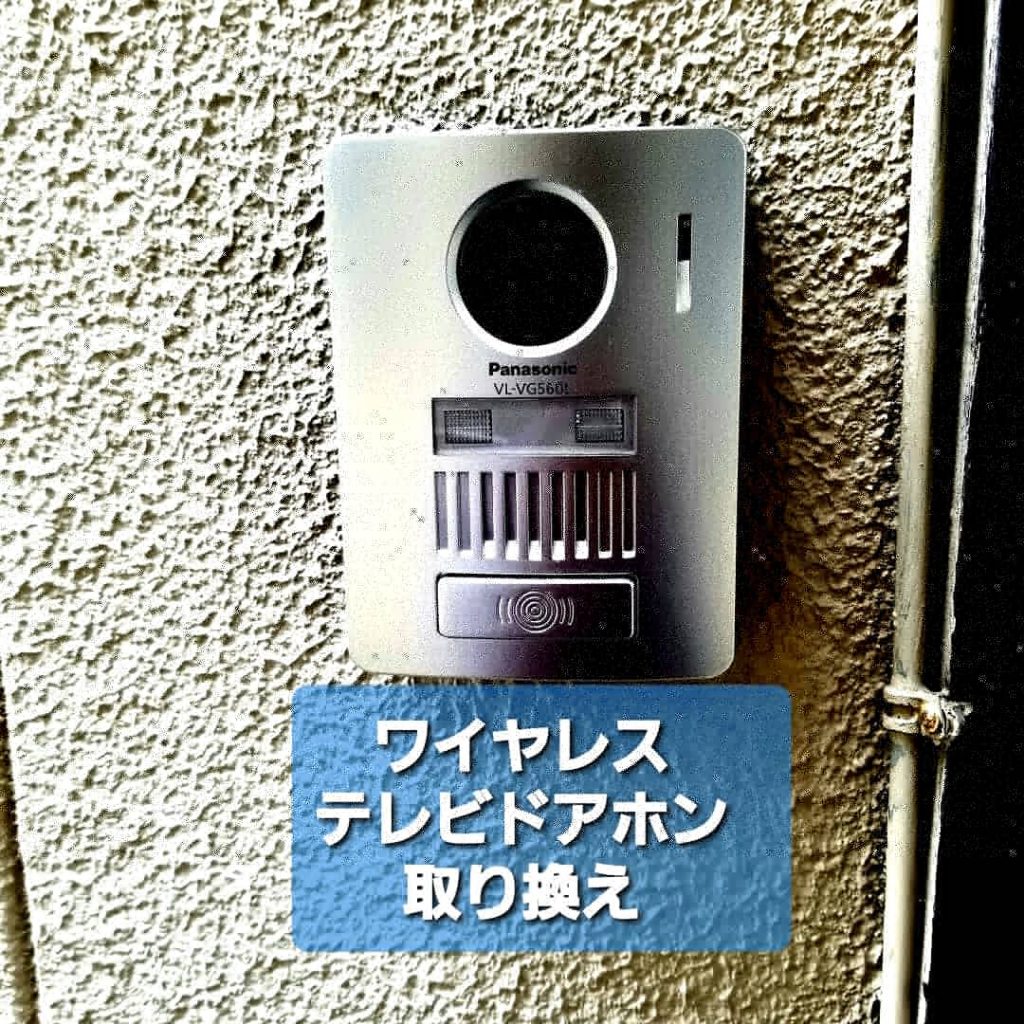 ワイヤレステレビドアホン取り付け工事　￥21000