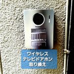 ワイヤレステレビドアホン取り付け工事　￥21000