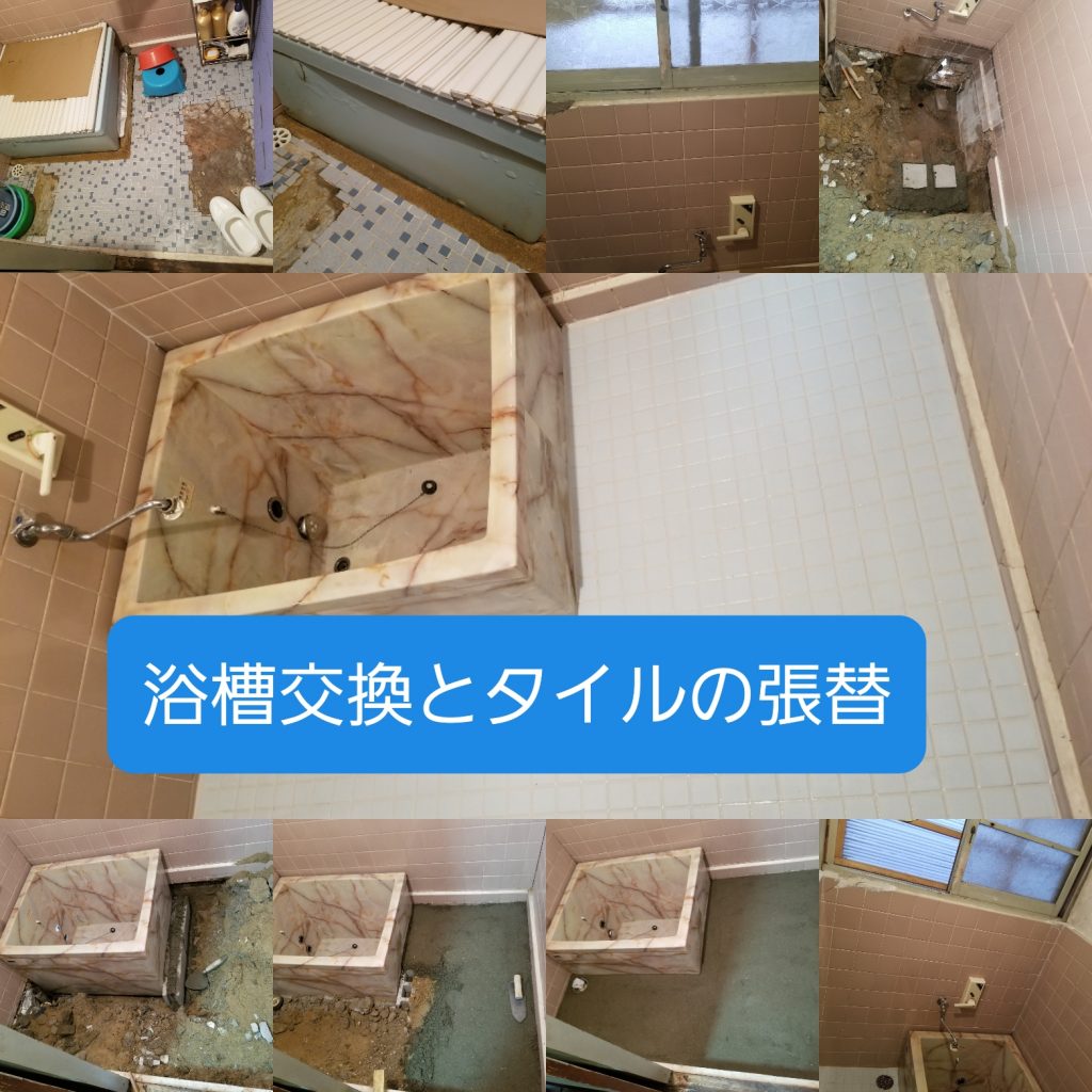 浴槽交換とタイルの張替