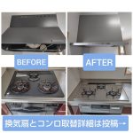 換気扇コンロ取替
