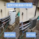 追焚付給湯器取替