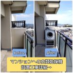 マンションへの衣類乾燥機の取付