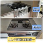 コンロ取替工事