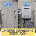 屋内給湯器から屋外給湯器への取替工事