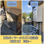 灯油ボイラーからガス給湯器取替工事