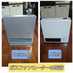 ガスファンヒーターの取替