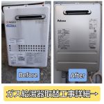 ガス給湯器の取替工事