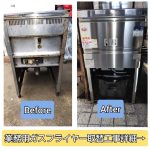 業務用ガスフライヤー取替工事