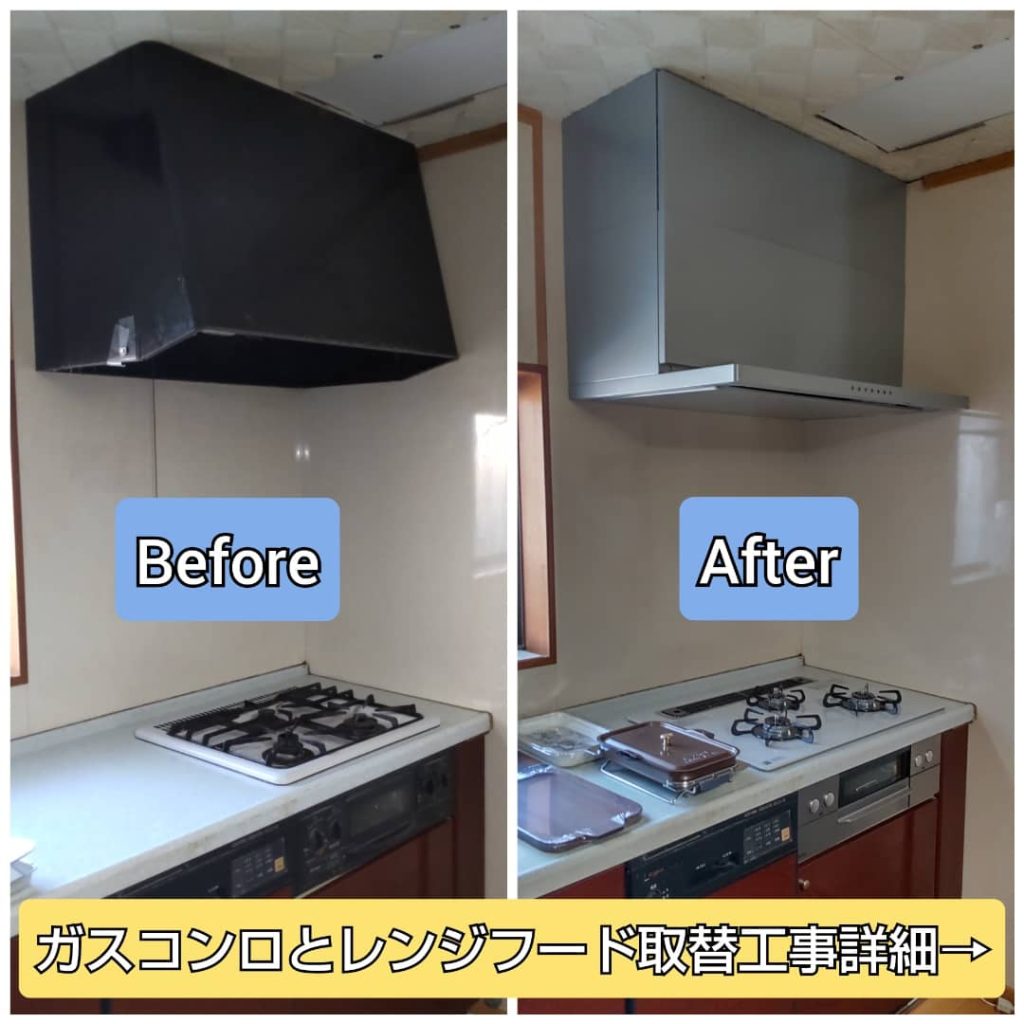 ガスコンロとレンジフード取替工事