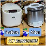 ガス炊飯器の取替