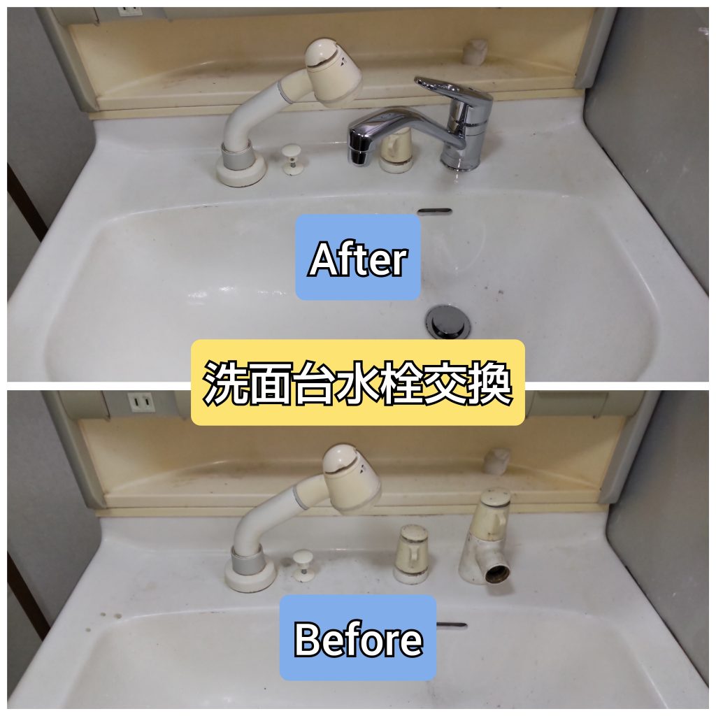 洗面台水栓取替工事