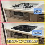都市ガスコンロ取替工事