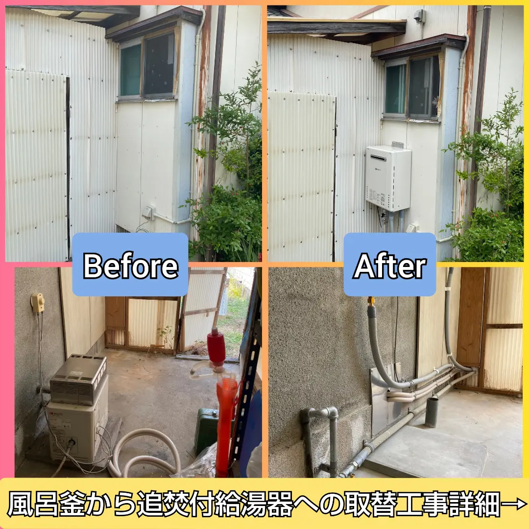 風呂釜から追焚付給湯器取替