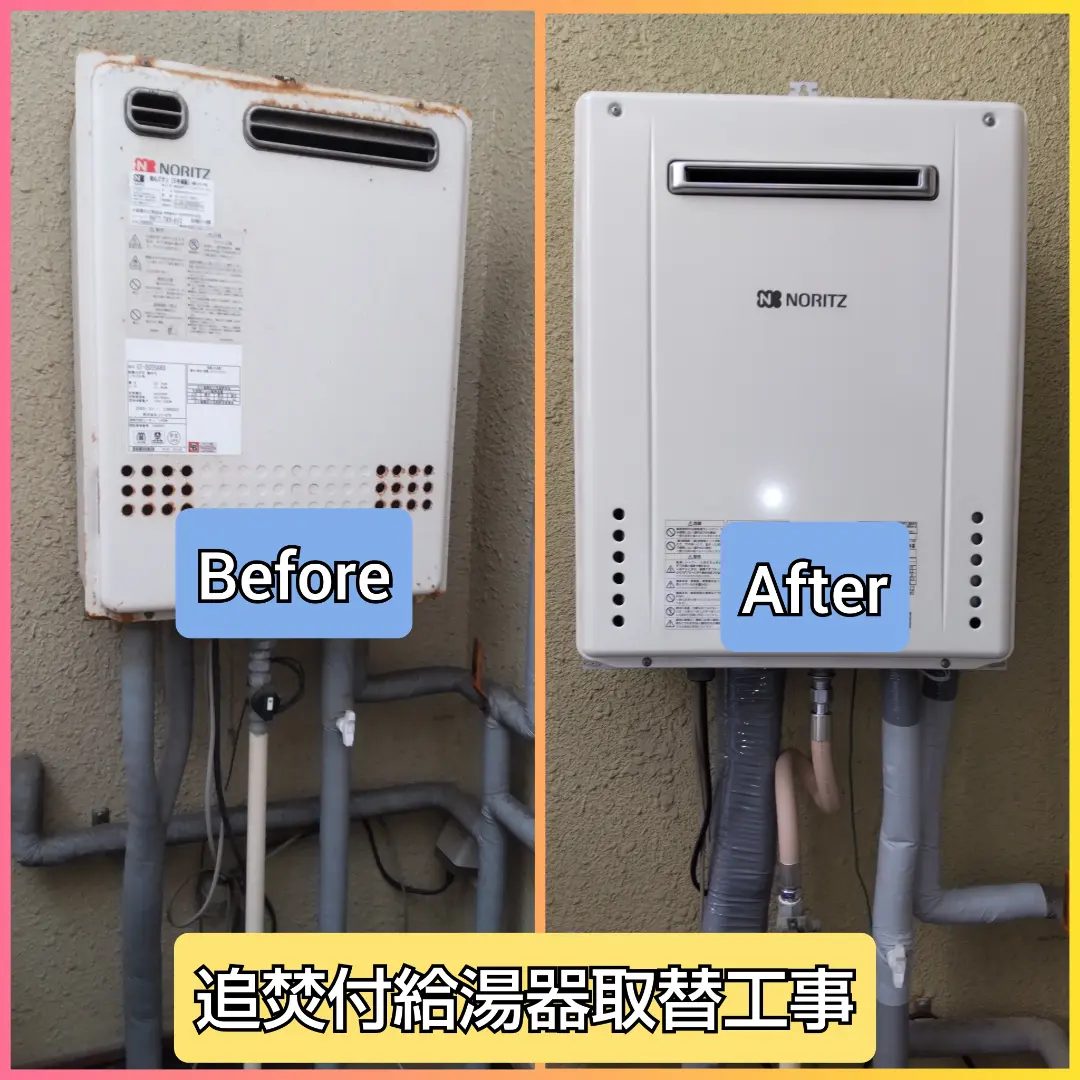 追焚付給湯器取替工事