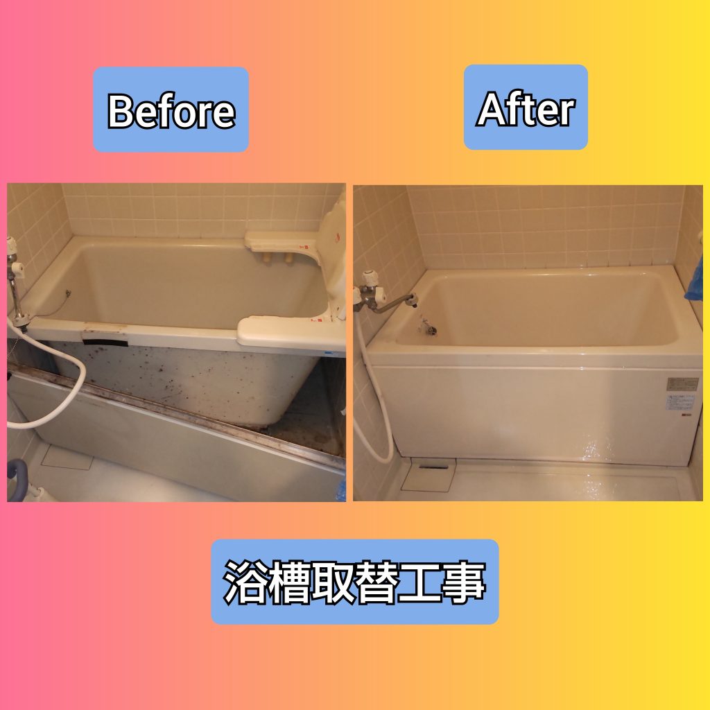 浴槽取替工事