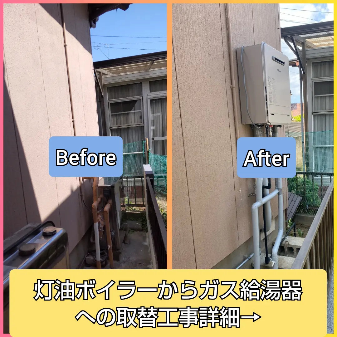 灯油ボイラーからガス給湯器への取替工事