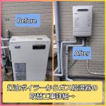 追焚付給湯器取替工事