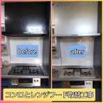 コンロとレンジフード取替工事