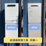 追焚付給湯器取替工事