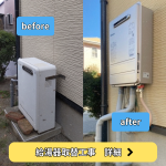 給湯器取替工事