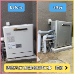 追焚付給湯器取替工事