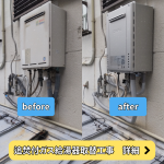 追焚付給湯器取替工事