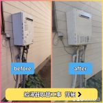 給湯器取替工事