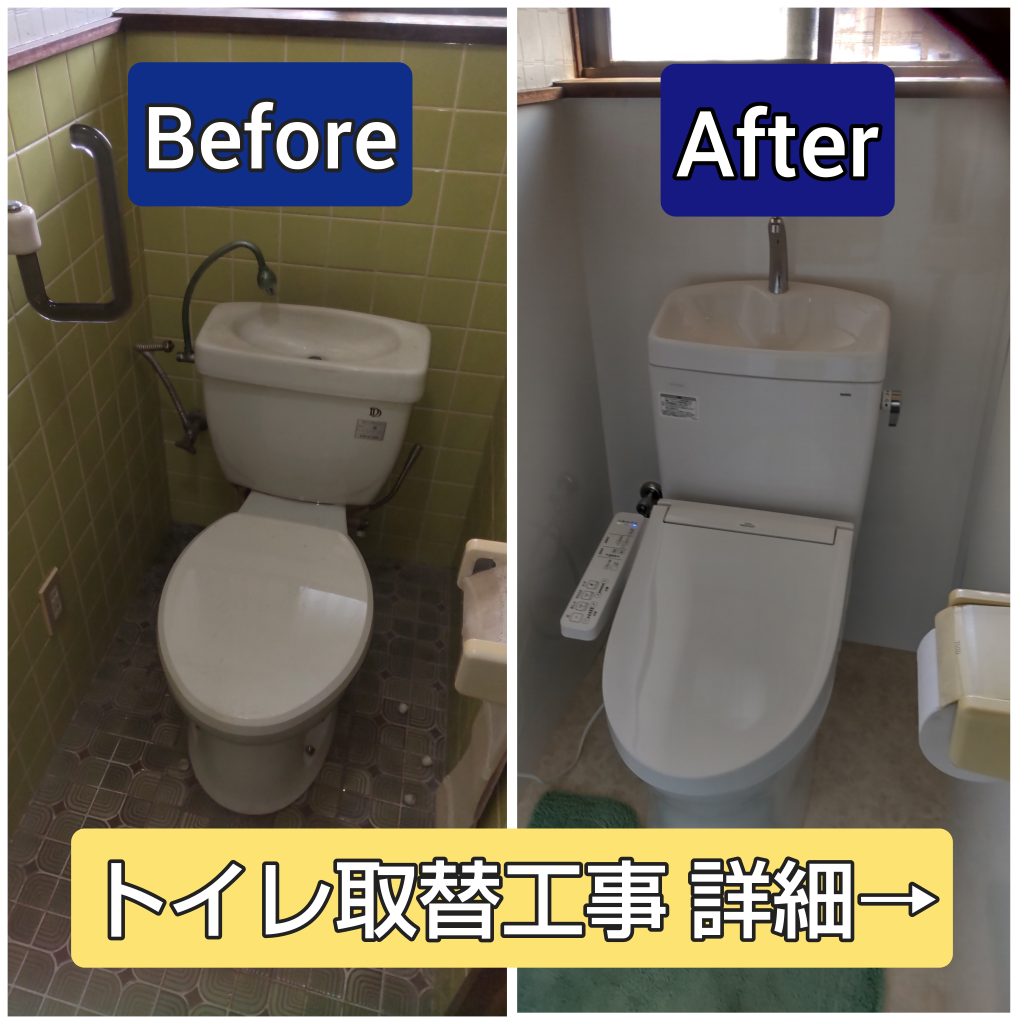 トイレ取替工事