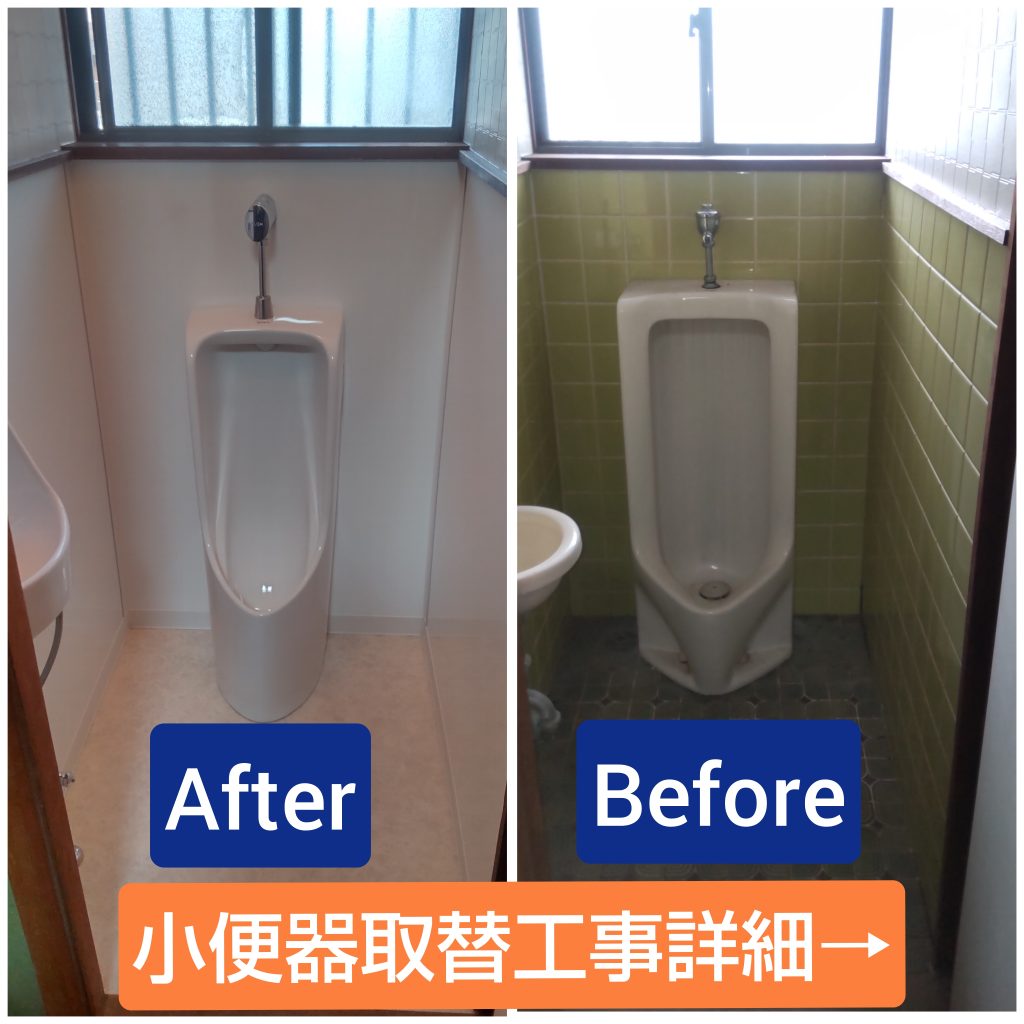 小便器取替工事