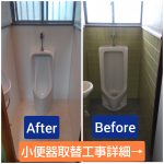 小便器取替工事