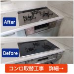 ビルトインコンロ取替工事