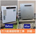 ガス給湯器取替工事