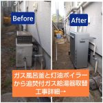 灯油ボイラーとガス風呂釜から追い焚き付きガス給湯器への取替工事