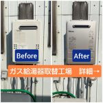 ガス給湯器取替工事