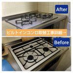 ビルトインコンロ取替工事
