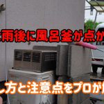 【プロが解説】大雨後に風呂釜が点かない!? ドライヤーで直す方法と注意点｜給湯器・風呂釜トラブル解決法