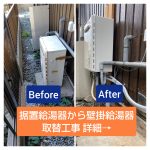 据置給湯器から壁掛給湯器取替工事
