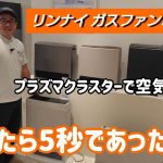 【5秒で速暖】灯油補給のストレスから解放！リンナイ ガスファンヒーターを徹底解説｜安部燃料店